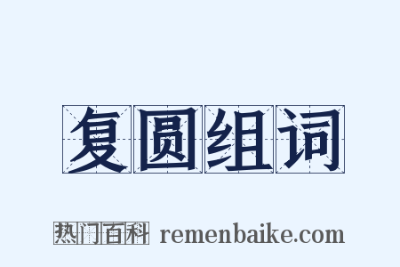 复圆组词是什么意思的图片